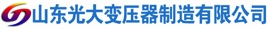 单县光大油浸式变压器厂